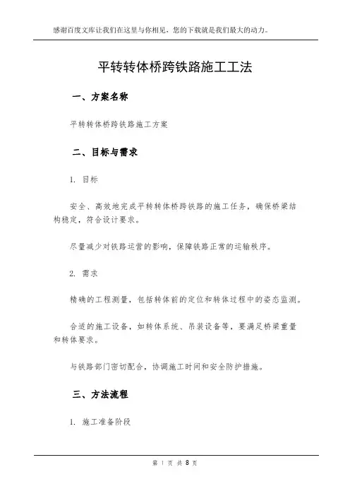 平转转体桥跨铁路施工工法