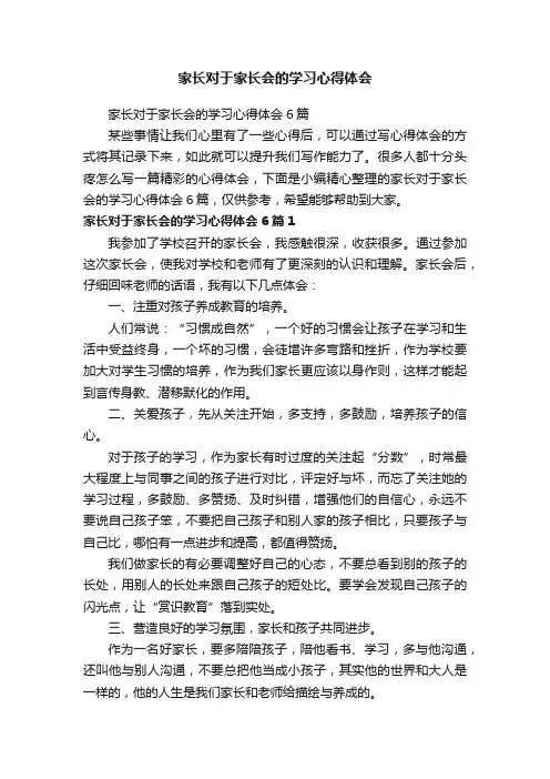 家长对于家长会的学习心得体会6篇