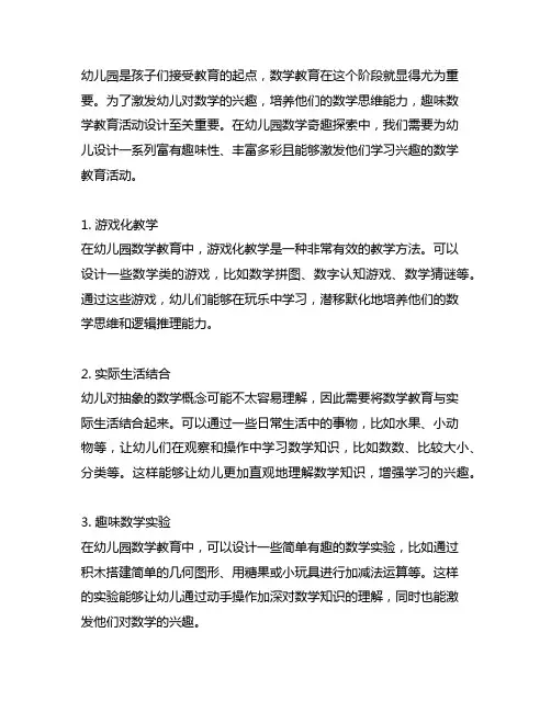 幼儿园数学奇趣探索：趣味数学教育活动设计