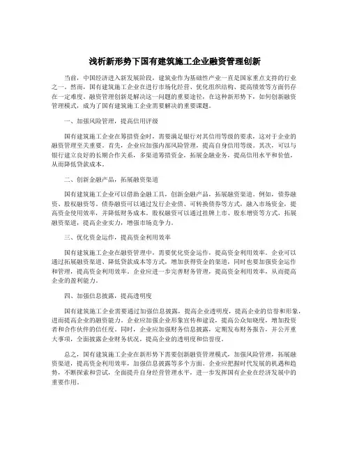 浅析新形势下国有建筑施工企业融资管理创新