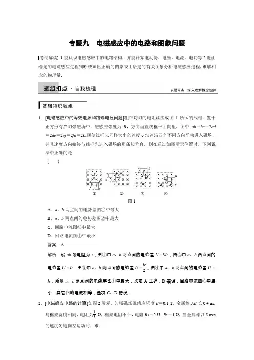 高三人教版物理总复习配套文档第9章专题九电磁感应中的电路和图象问题