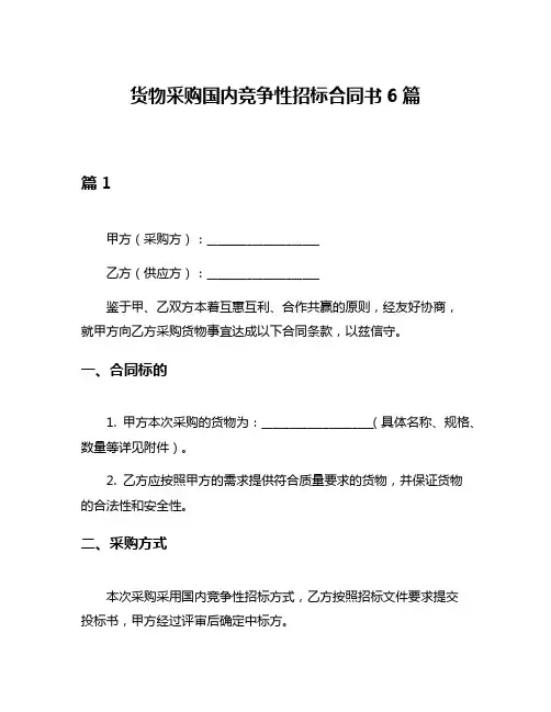 货物采购国内竞争性招标合同书6篇