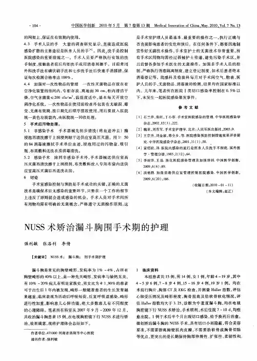 NUSS术矫治漏斗胸围手术期的护理