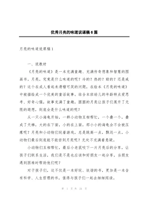 优秀月亮的味道说课稿6篇