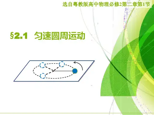 2020-2021学年粤教版必修2 第二章第01节 匀速圆周运动 课件(13张)