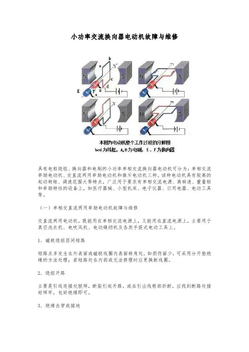 小功率交流换向器电动机故障与维修