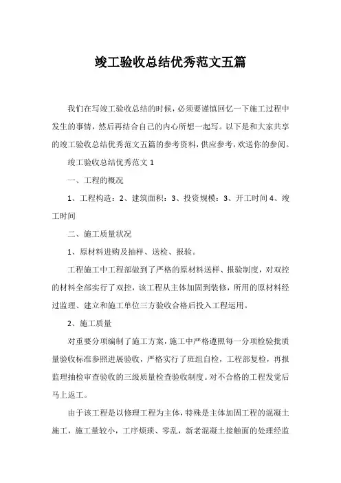 竣工验收总结优秀范文五篇