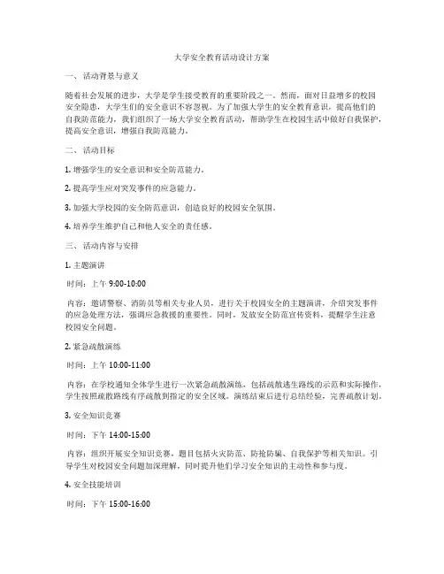 大学安全教育活动设计方案