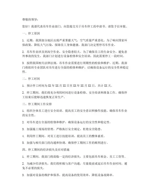 吊车停工申请书模板