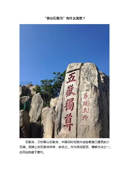 “泰山石敢当”有什么寓意？