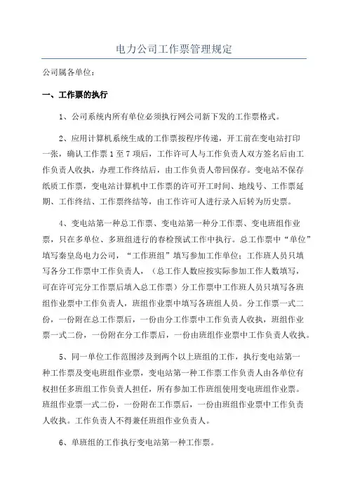 电力公司工作票管理规定