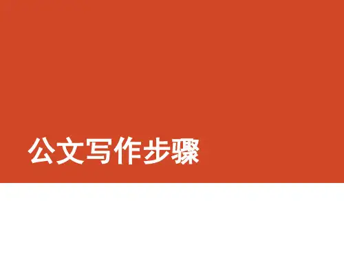 公文写作步骤培训课件(ppt 共52页)
