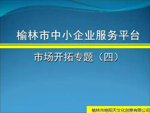 市场开拓专题(四)-如何提高市场开拓能力.ppt