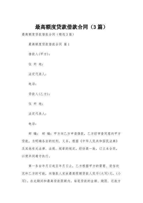 最高额度贷款借款合同(3篇)