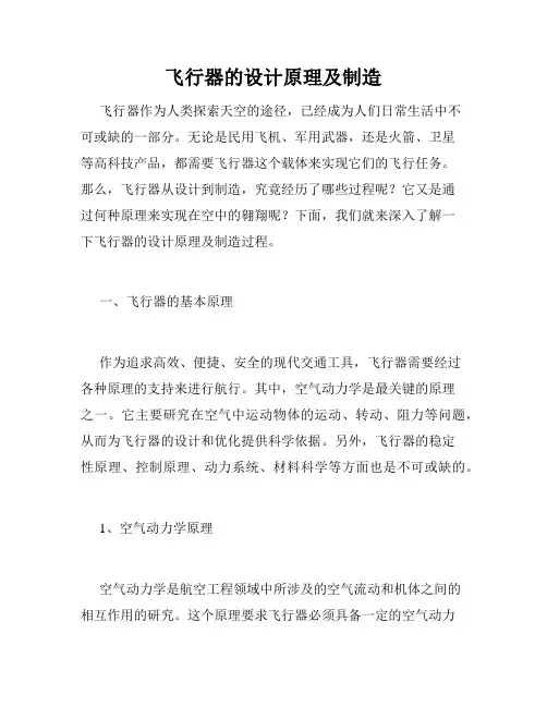 飞行器的设计原理及制造