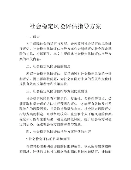 社会稳定风险评估指导方案