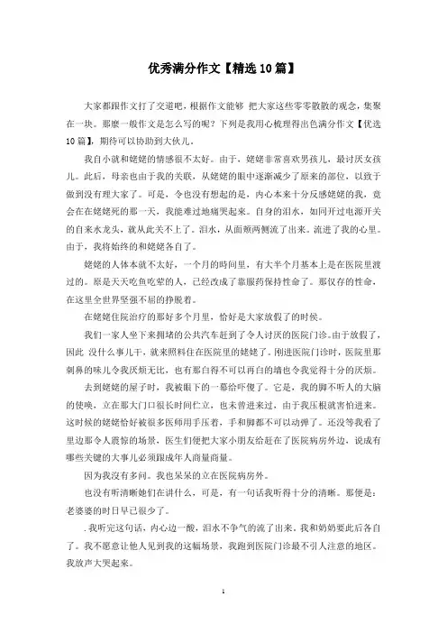 优秀满分作文(10篇)