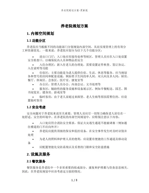 养老院规划方案-更新版