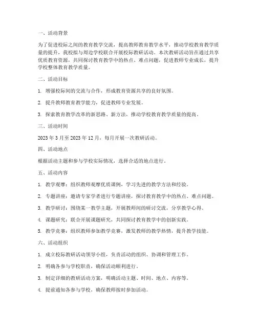 校际教研活动计划方案
