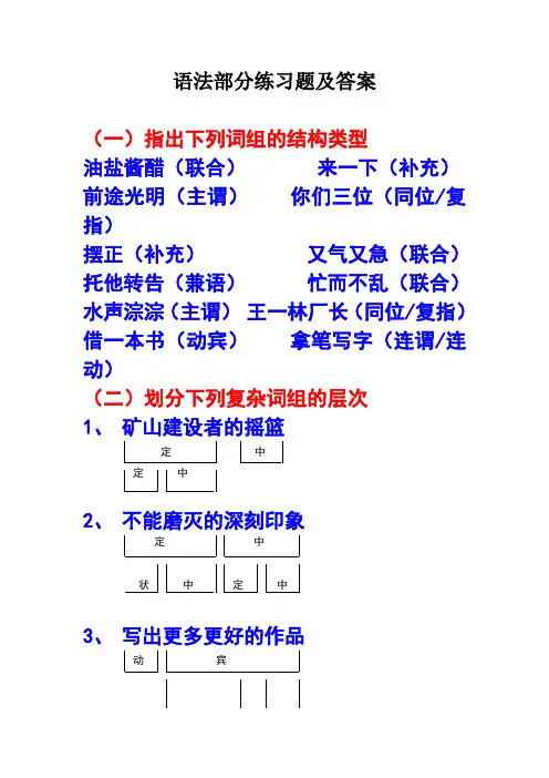 现代汉语语法部分练习题及答案
