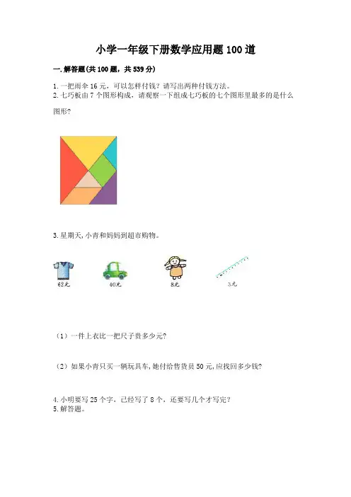 小学一年级下册数学应用题100道及参考答案【完整版】