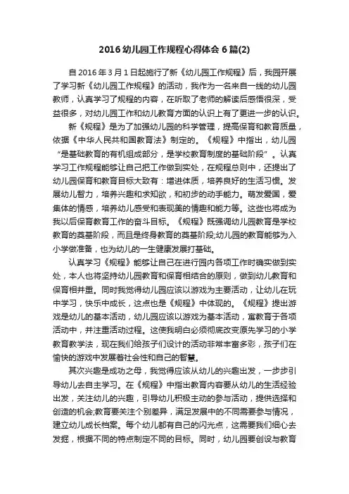 2016幼儿园工作规程心得体会6篇（2）