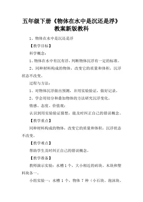 五年级下册《物体在水中是沉还是浮》教案新版教科