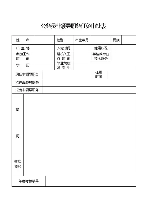 公务员非领导职务任免审批表