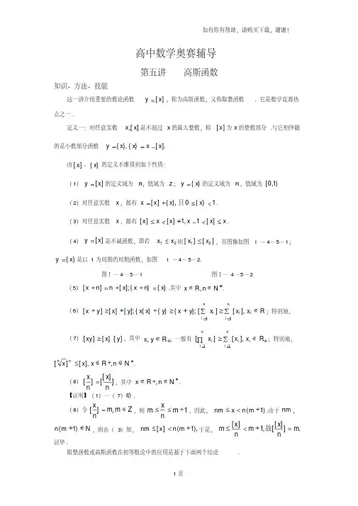 高中数学奥赛辅导：第五讲高斯函数