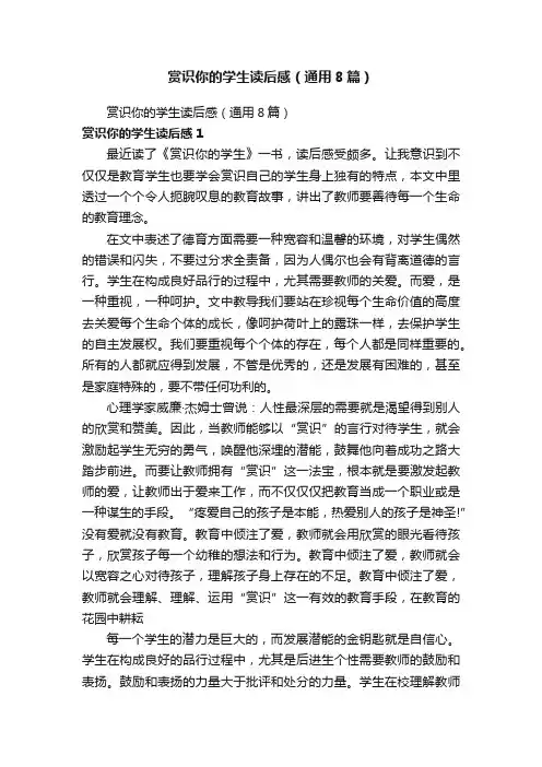 赏识你的学生读后感（通用8篇）