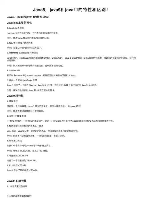 Java8，java9和java11的特性和区别！