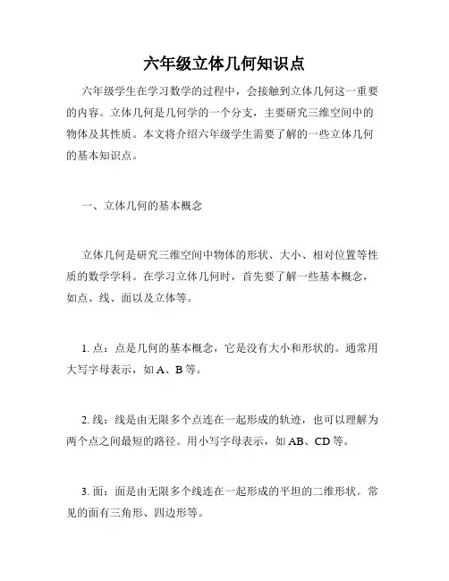 六年级立体几何知识点