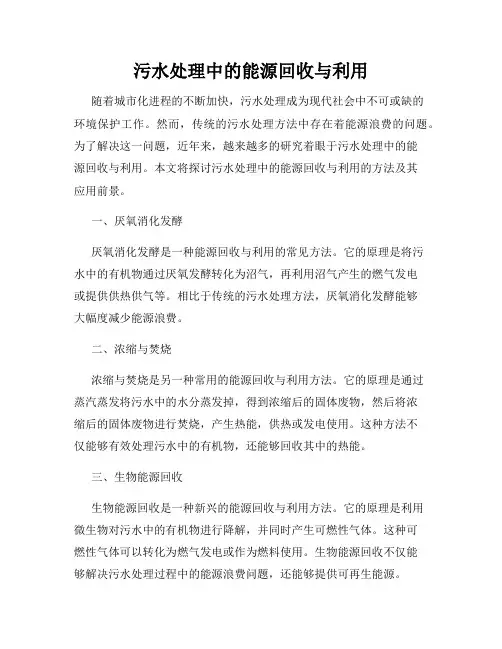 污水处理中的能源回收与利用