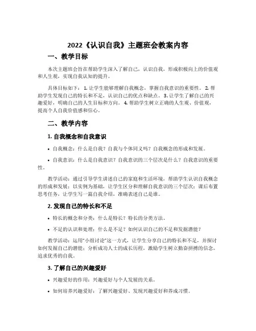 2022《认识自我》主题班会教案内容