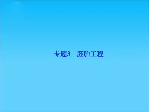 优化方案高考生物总复习 人教版 (广东专用)(课件)选修3专题3