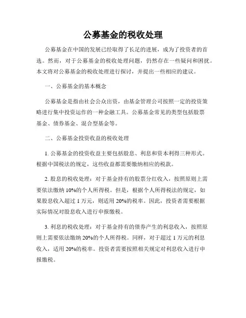 公募基金的税收处理