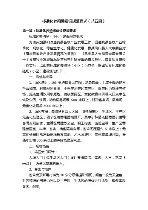 标准化养殖场建设规范要求（共五篇）