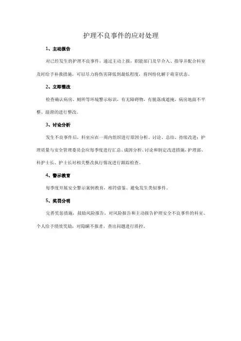 护理不良事件的应对处理