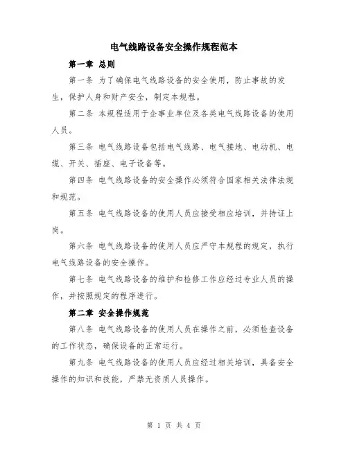 电气线路设备安全操作规程范本