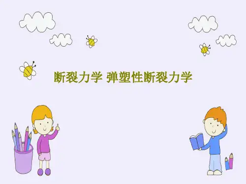断裂力学 弹塑性断裂力学共49页