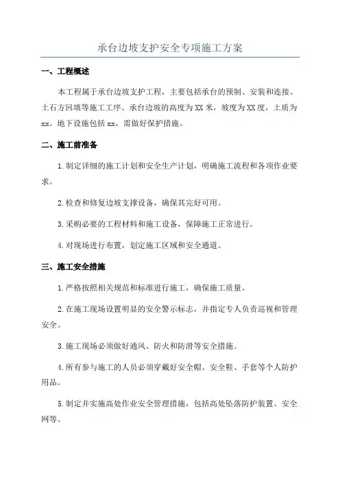 承台边坡支护安全专项施工方案