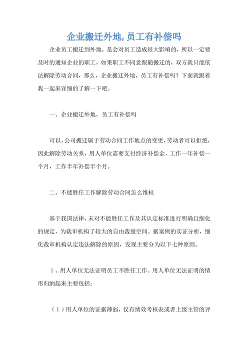 企业搬迁外地,员工有补偿吗