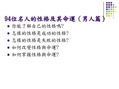 [精品]94位名人的性格及其命运(男人篇)