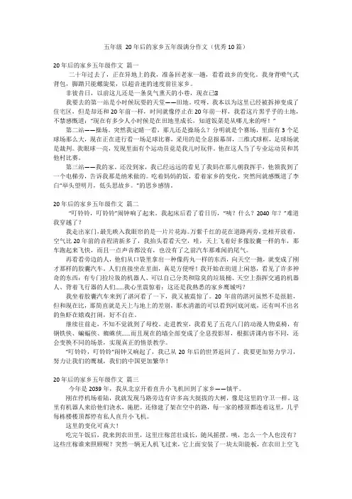 五年级20年后的家乡五年级满分作文(优秀10篇)