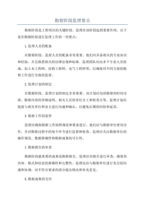 勘察阶段监理要点