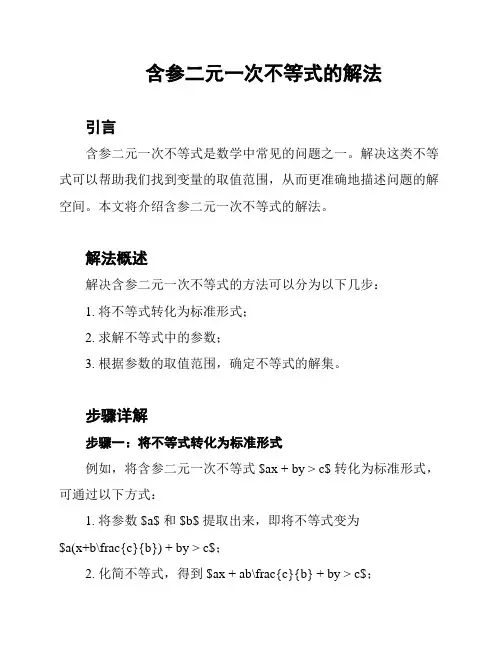 含参二元一次不等式的解法