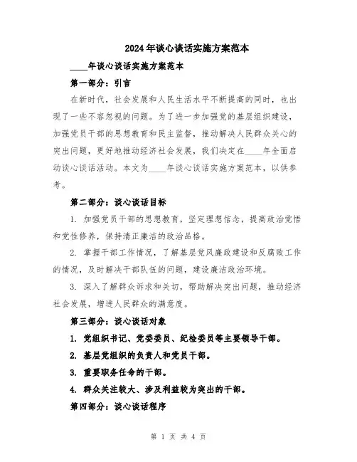 2024年谈心谈话实施方案范本