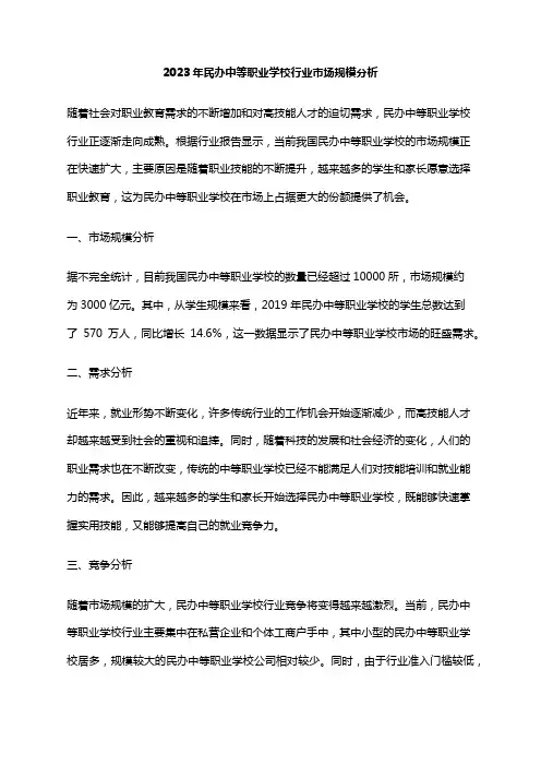 2023年民办中等职业学校行业市场规模分析
