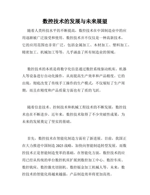 数控技术的发展与未来展望