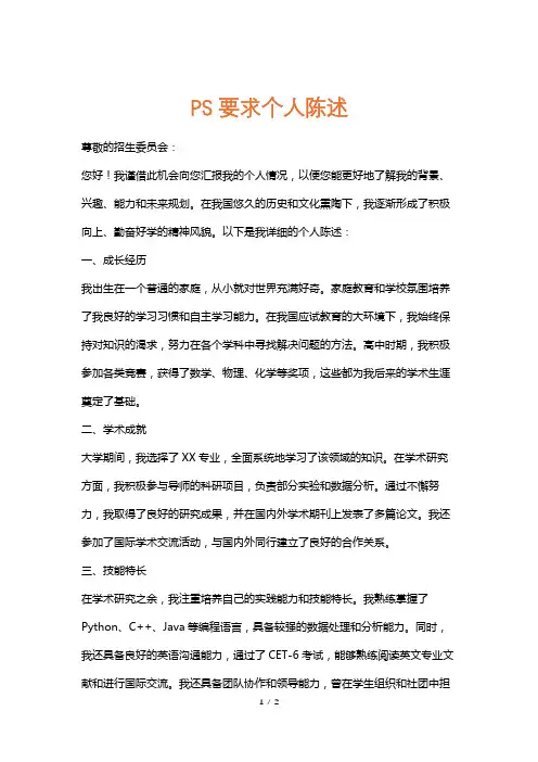 PS要求个人陈述